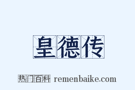 皇德传是什么意思的图片